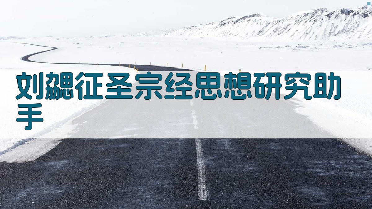 刘勰征圣宗经思想研究助手