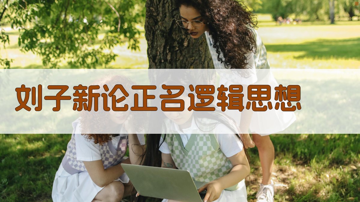 《刘子新论》正名逻辑思想