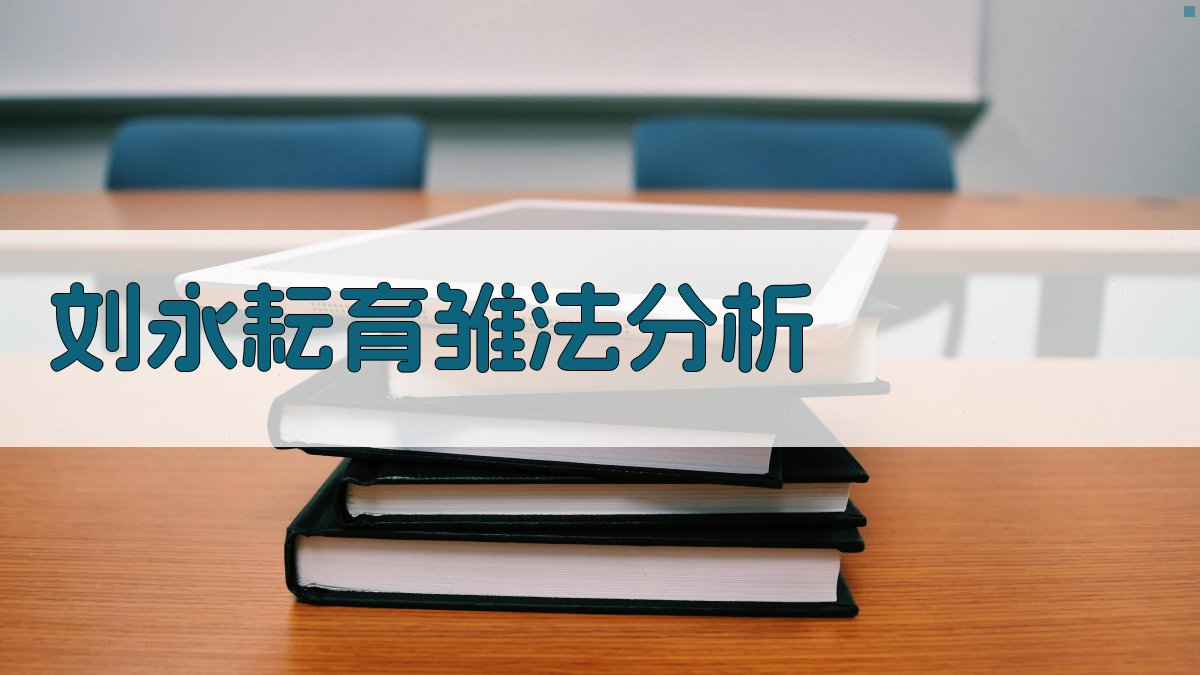 AI智能分析刘永耘育雏法