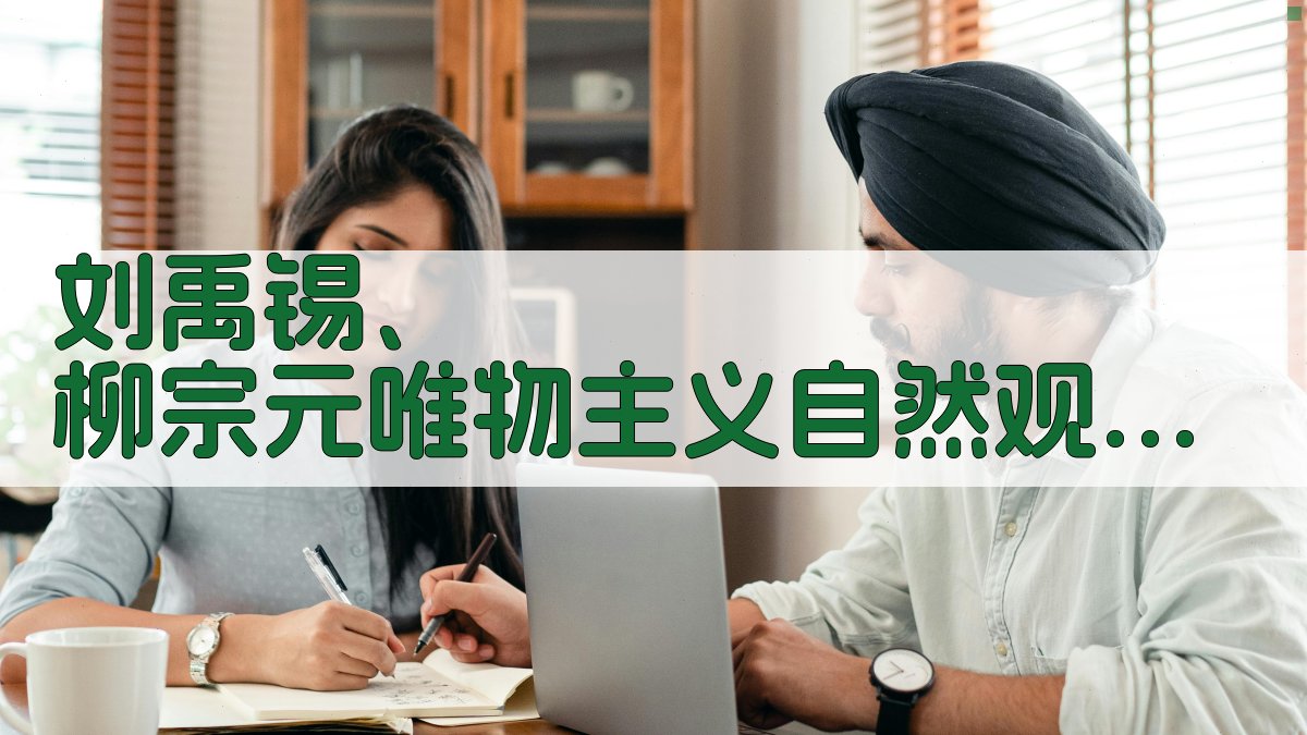 刘禹锡、柳宗元唯物主义自然观探胜