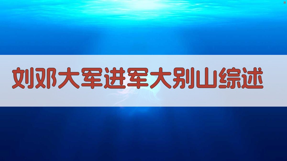 AI一键生成刘邓大军进军大别山综述