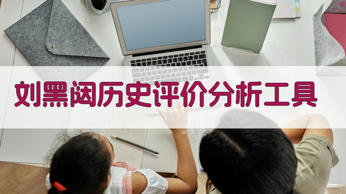 刘黑闼历史评价分析工具