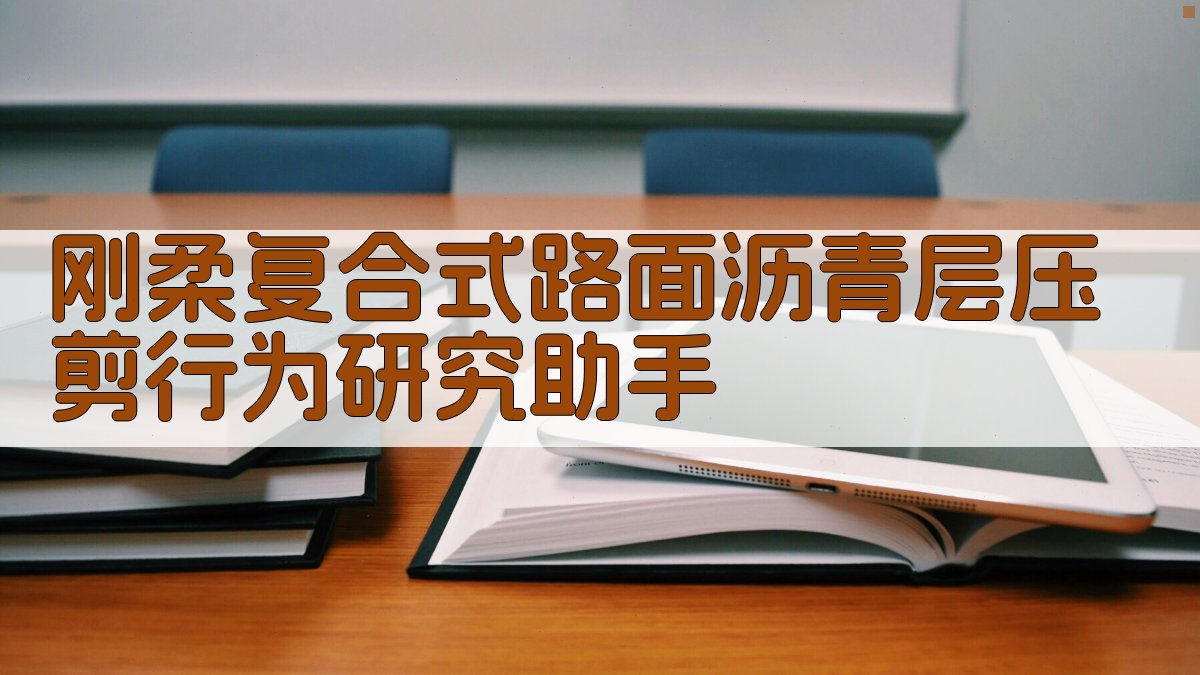 刚柔复合式路面沥青层分析