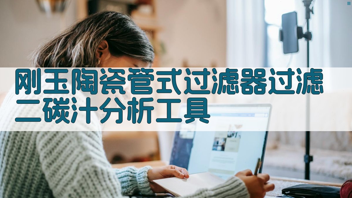 刚玉陶瓷管式过滤器过滤二碳汁分析工具