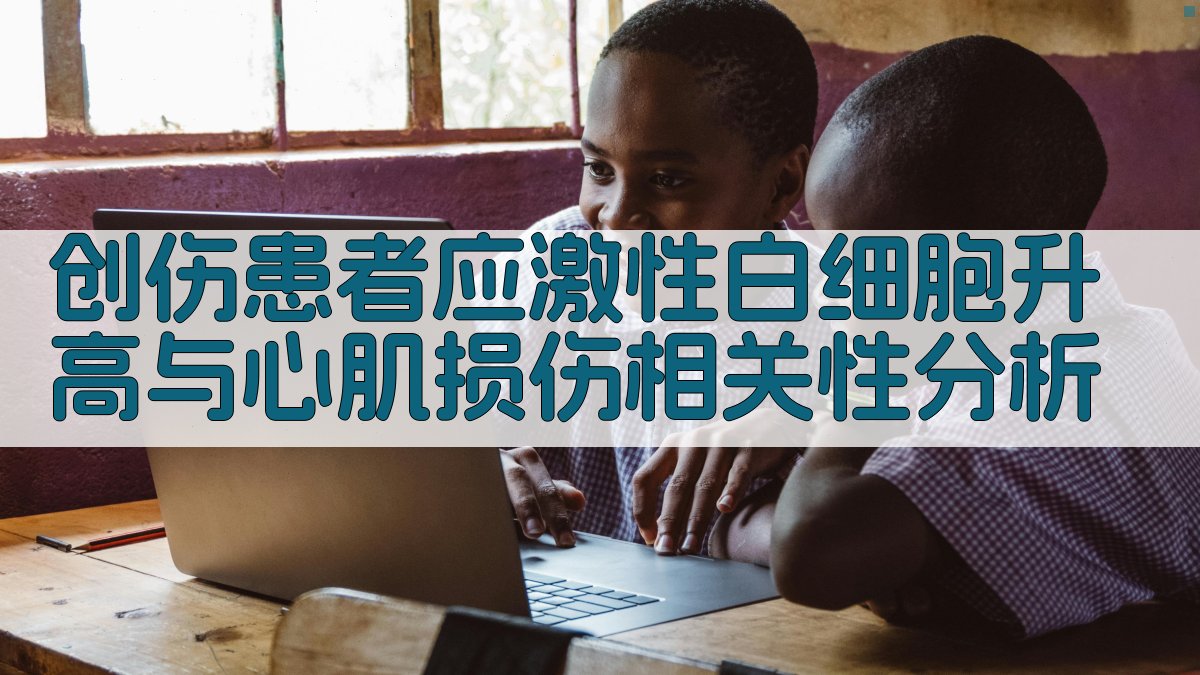 创伤患者应激性白细胞升高与心肌损伤相关性分析