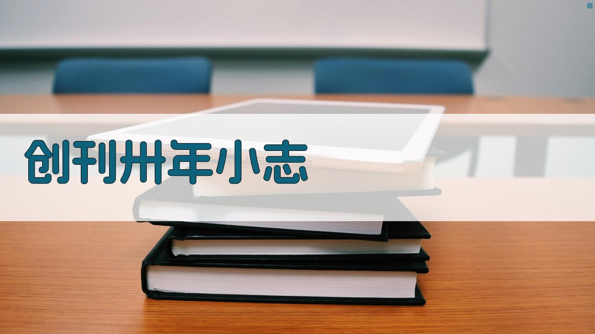 AI一键生成创刊卅年小志内容结构