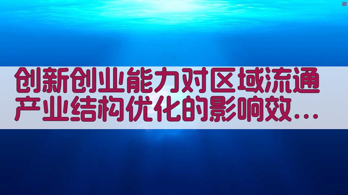 AI智能创新创业与区域流通产业结构优化影响分析