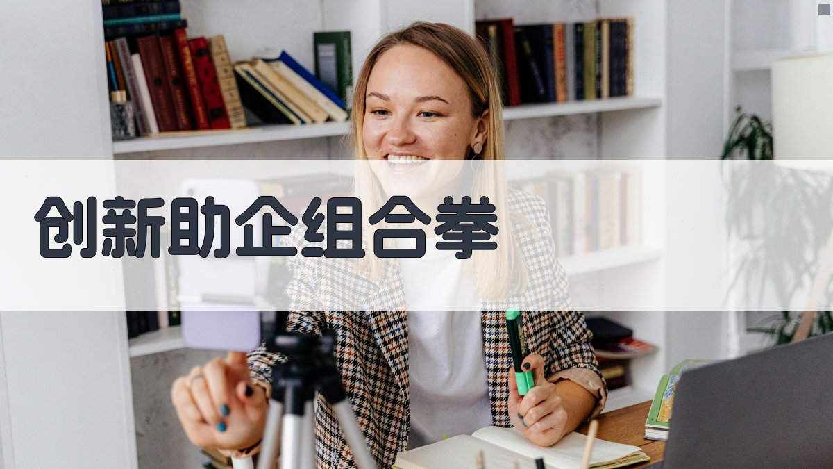 AI创新助企组合拳