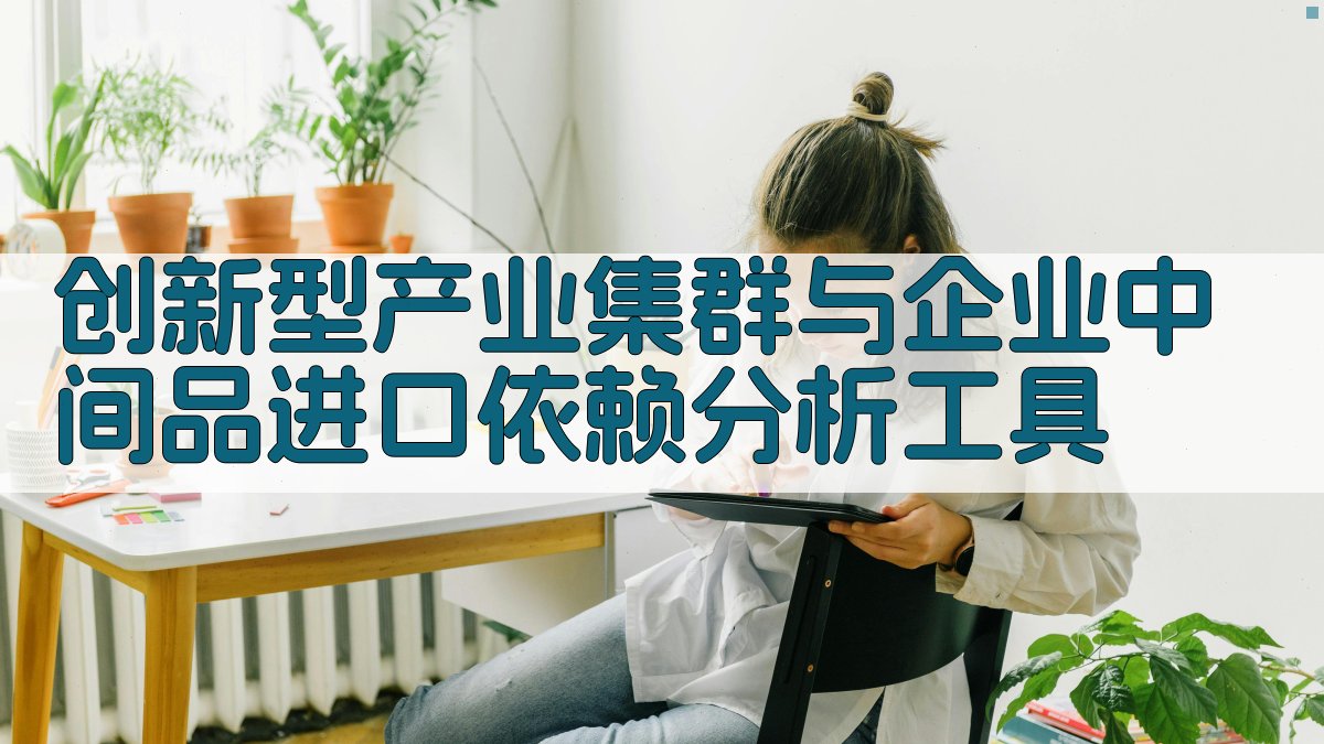 创新型产业集群与企业中间品进口依赖分析工具