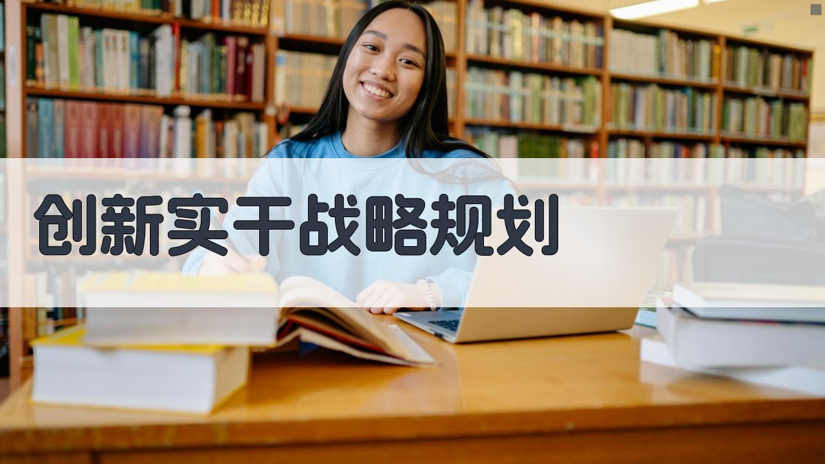 AI创新实干战略规划生成器