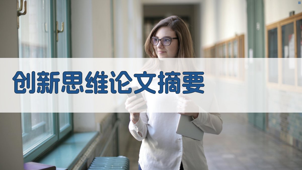 AI创新思维论文摘要生成