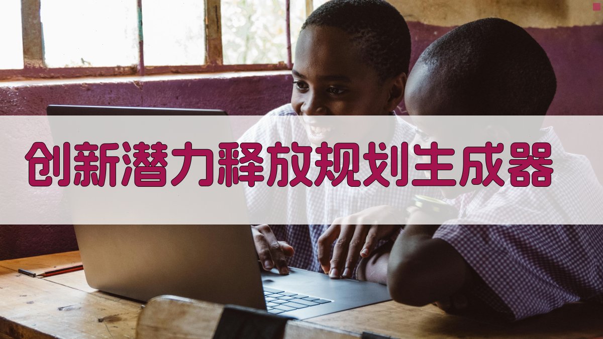 AI创新潜力释放规划生成器