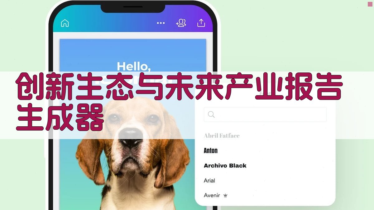 AI创新生态与未来产业报告生成器