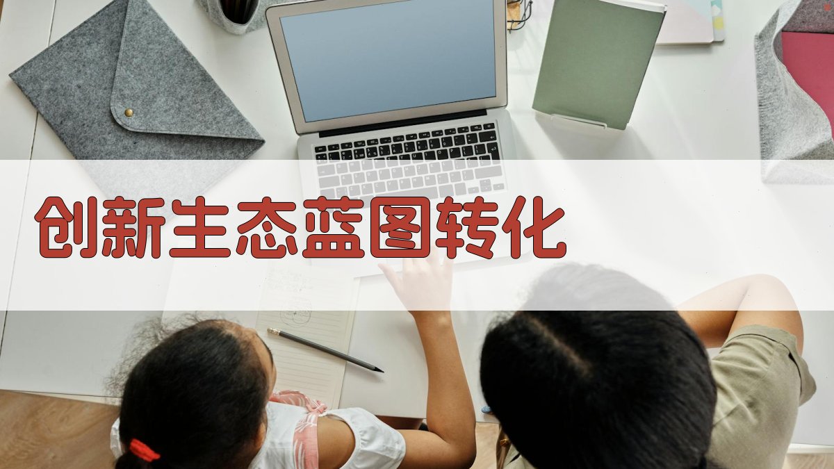 AI一流创新生态蓝图转化