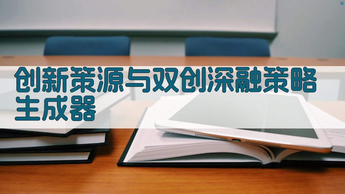 AI创新策源与双创深融策略生成器
