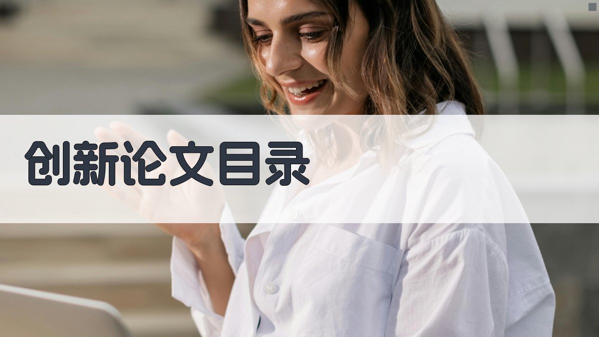 AI创新论文目录生成
