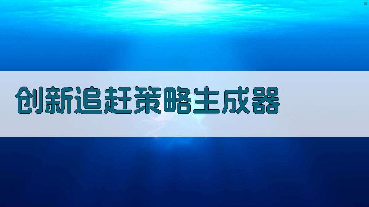 AI创新追赶策略生成器