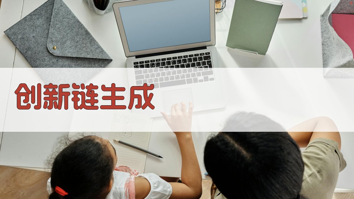 AI创新链生成器