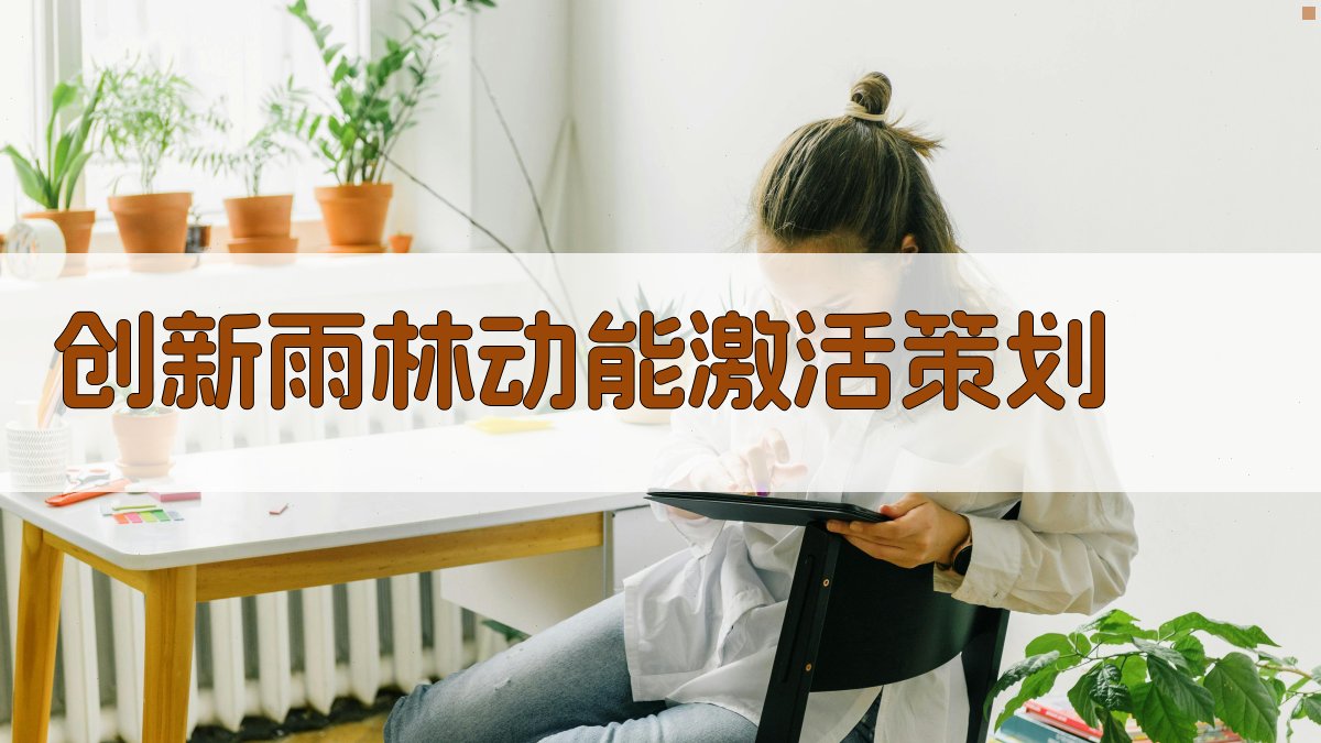 AI创新雨林动能激活策划