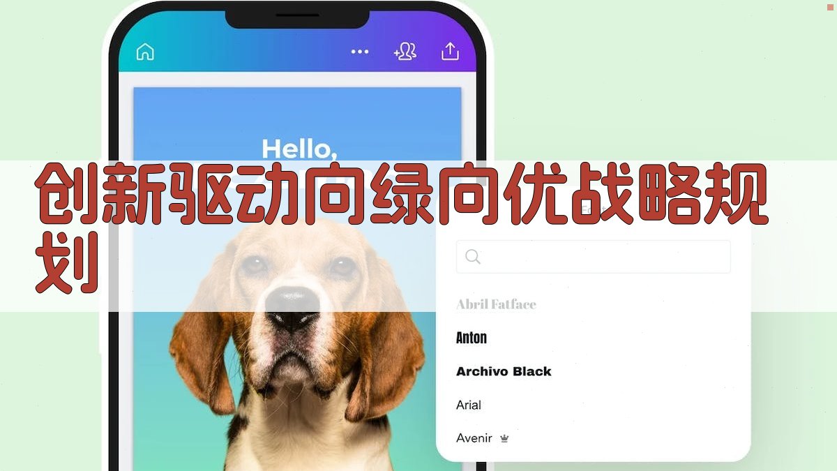 AI创新驱动向绿向优战略规划