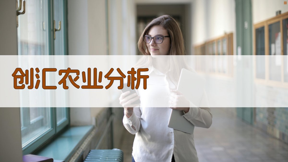 我国创汇农业的特点、潜力及发展对策分析