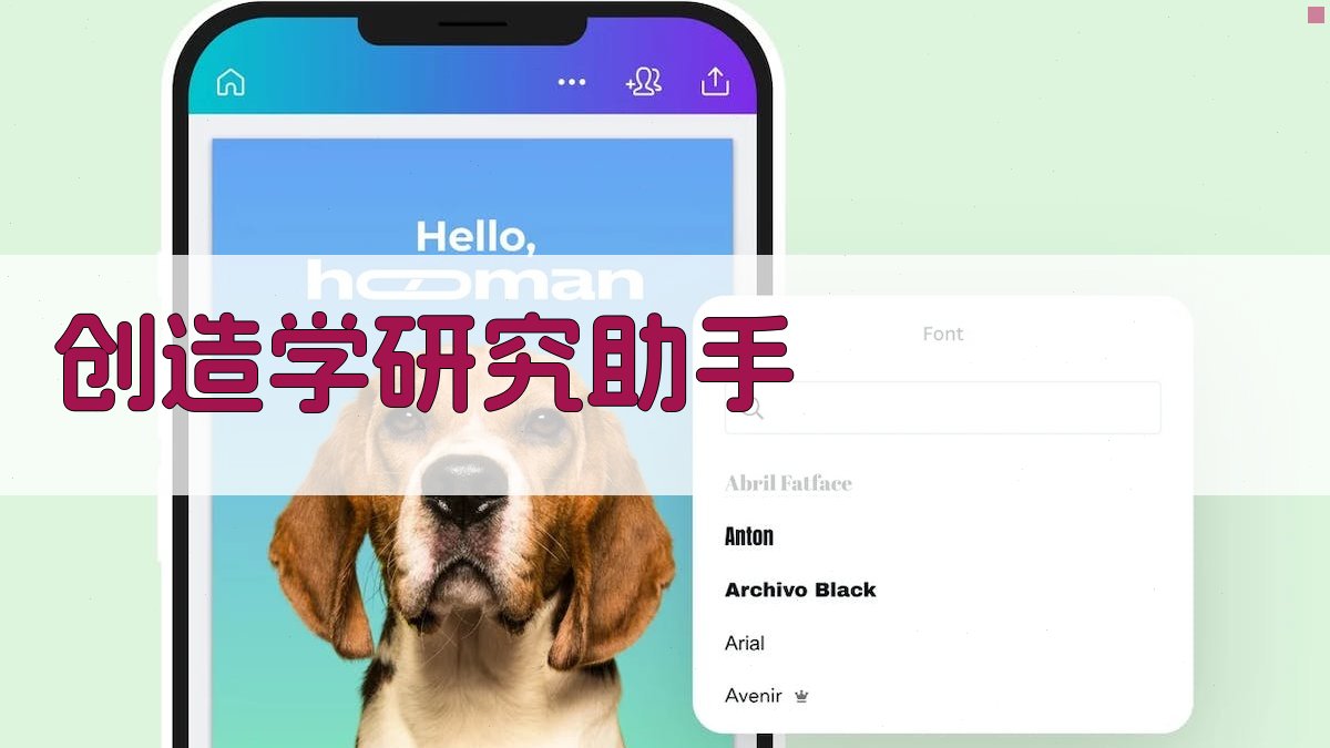 AI创造学研究助手