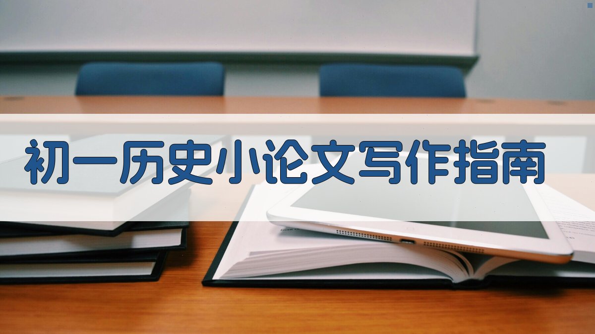 AI初一历史小论文写作指南生成器