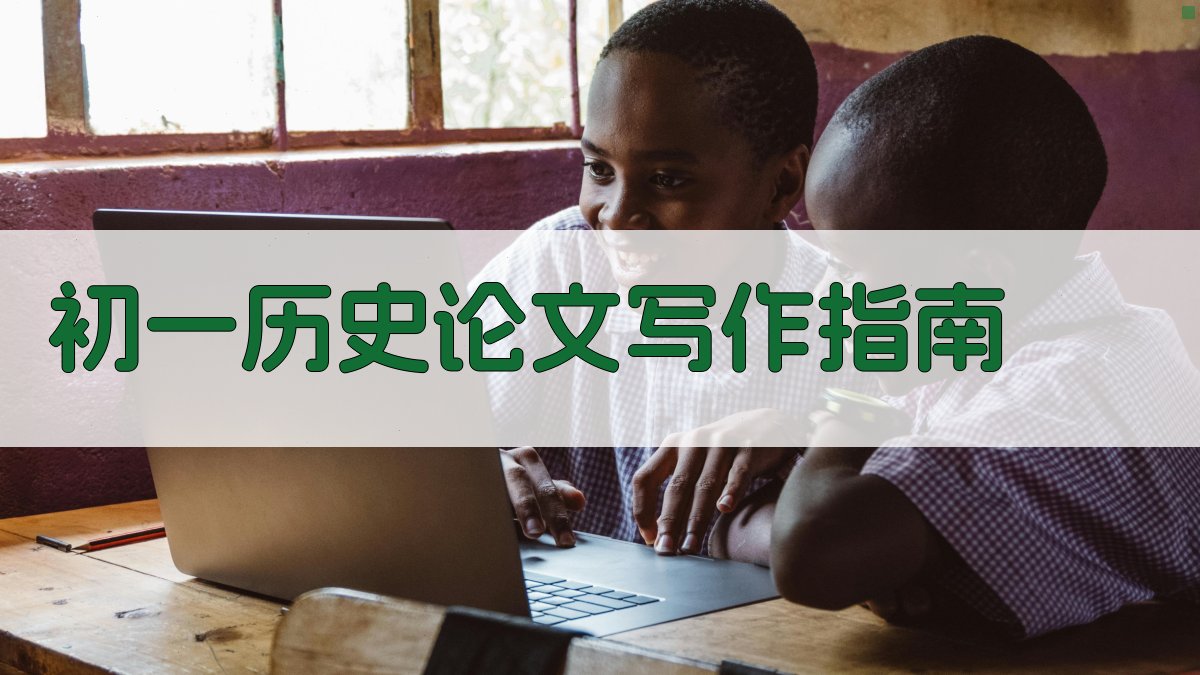 AI初一历史论文写作指南