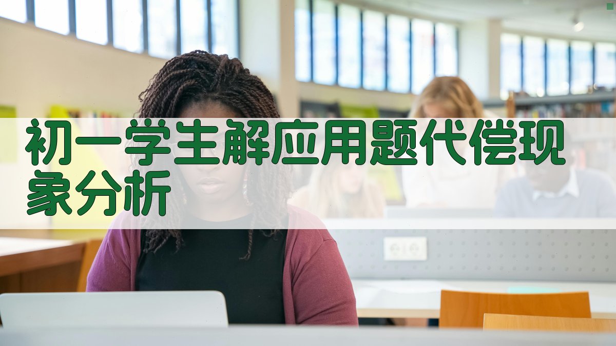 AI分析初一学生解应用题的代偿现象