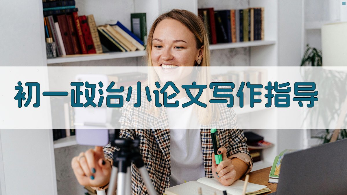 AI初一政治小论文写作指导