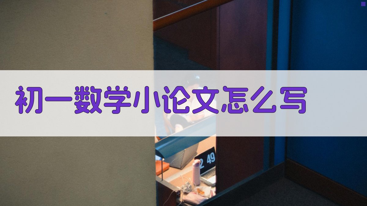 初一数学小论文怎么写