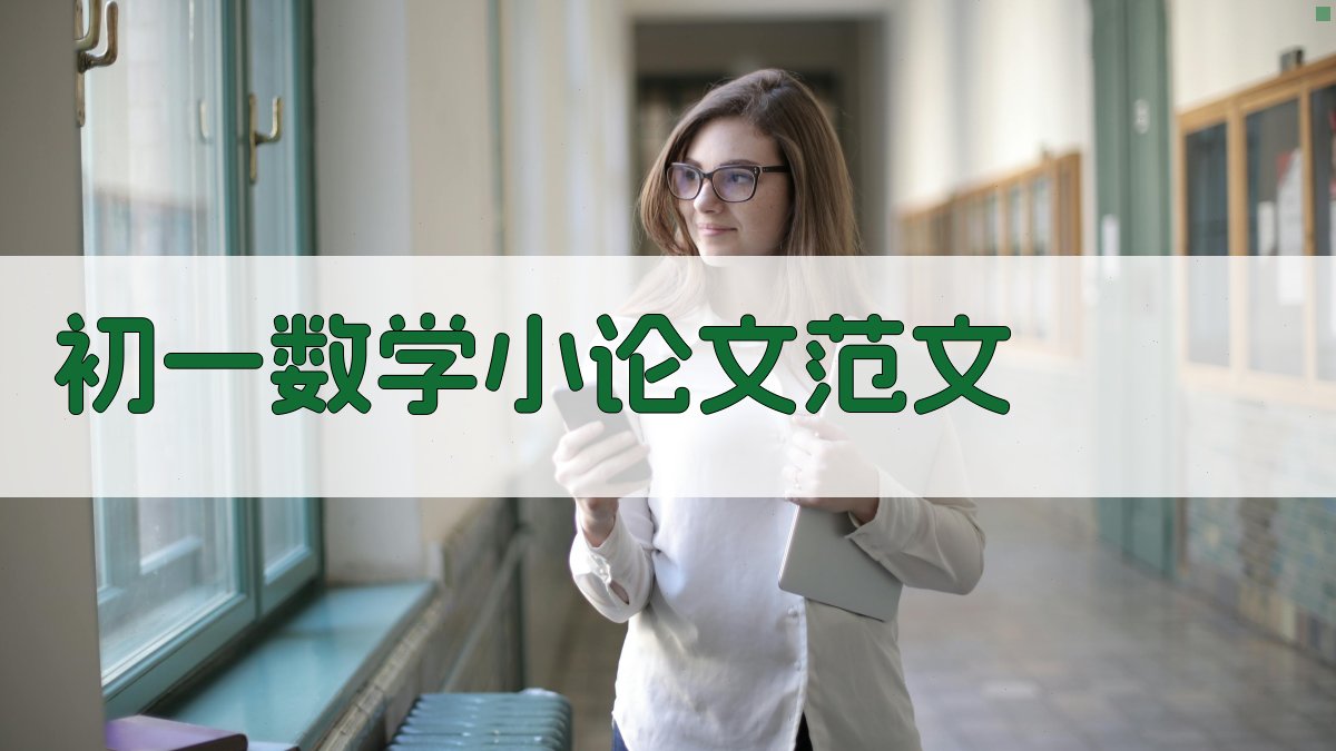 初一数学小论文范文