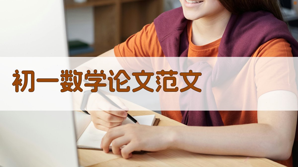 AI初一数学论文范文生成器