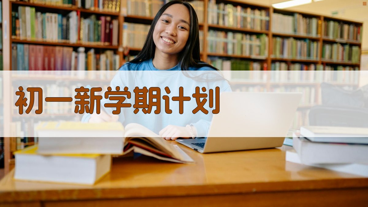 AI初一新学期计划