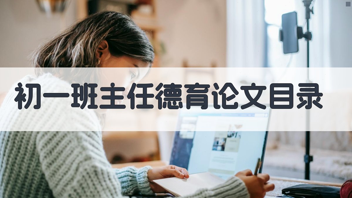 AI初一班主任德育论文目录