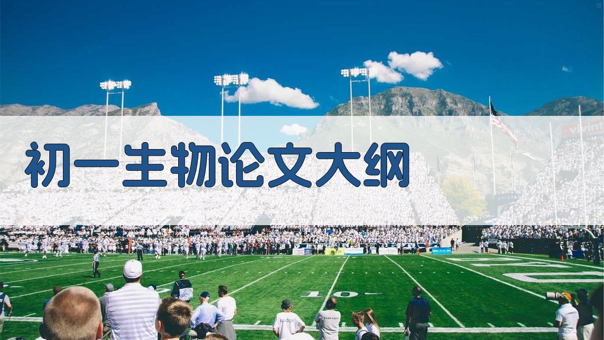 初一生物论文大纲