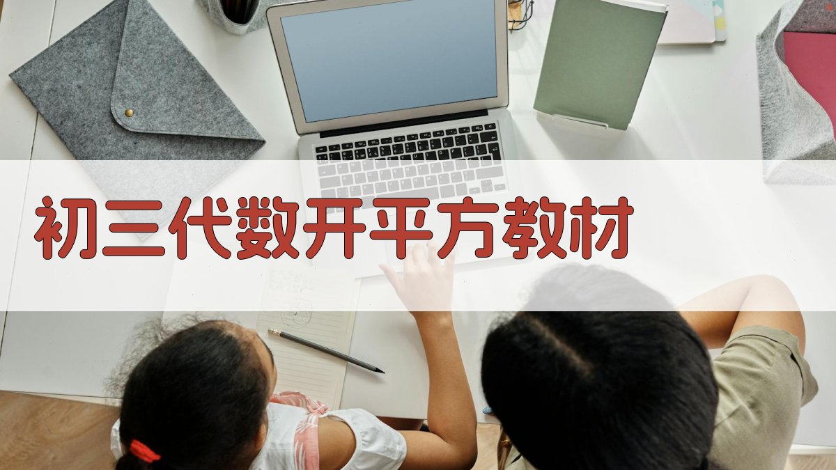 AI一键生成初三代数开平方教材