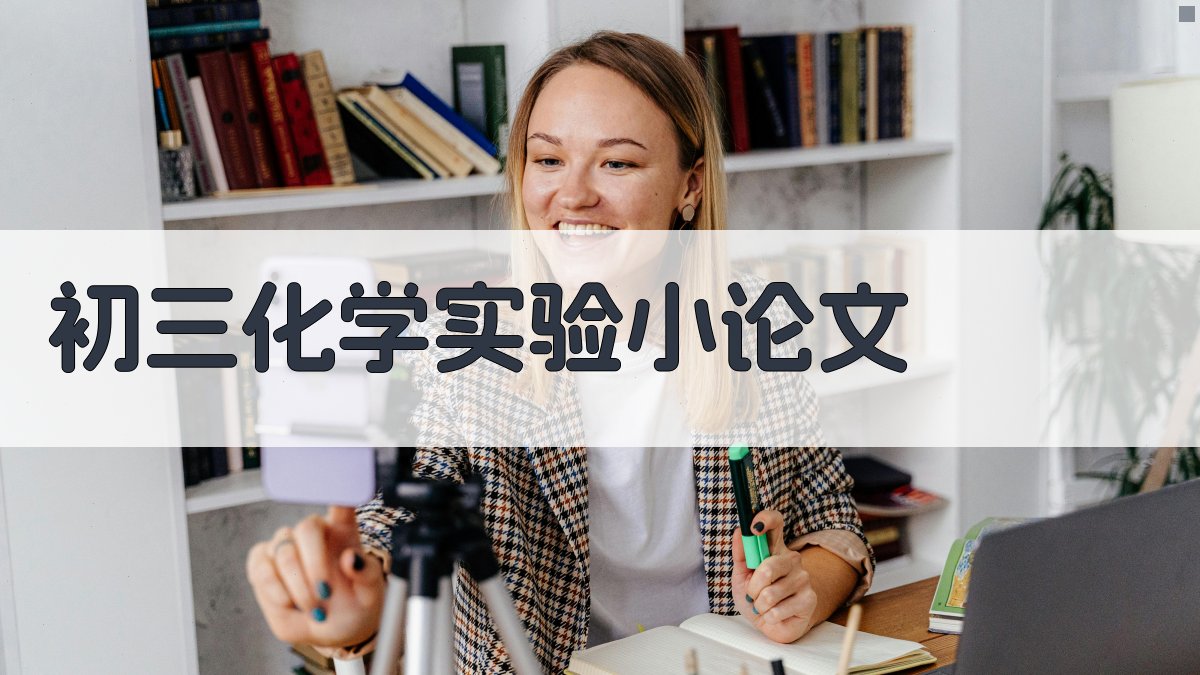 AI一键生成初三化学实验小论文