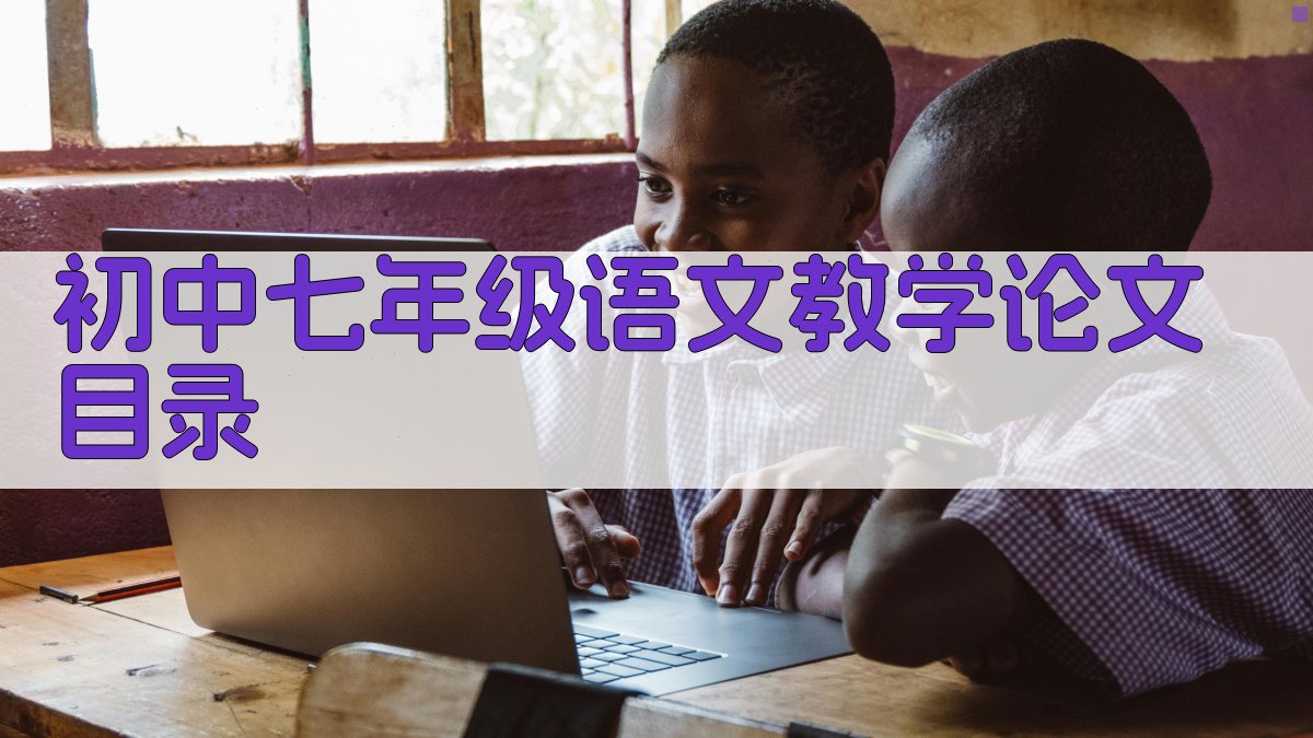 初中七年级语文教学论文目录
