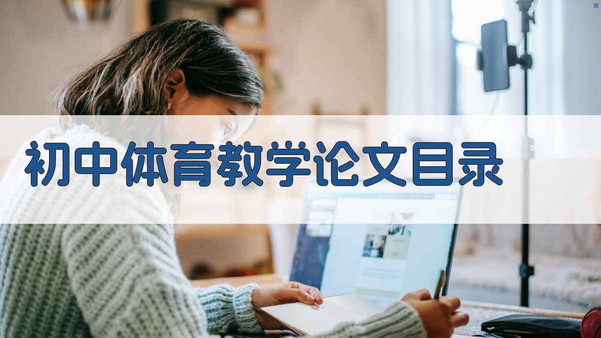 AI一键生成初中体育教学论文目录