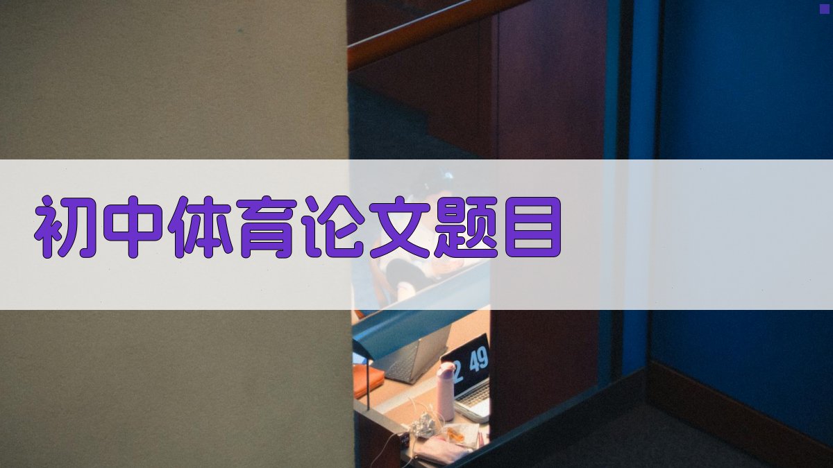 初中体育论文题目