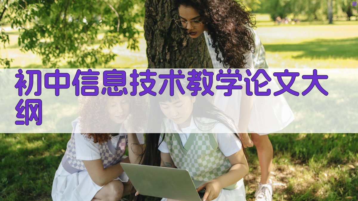 AI初中信息技术教学论文大纲生成器
