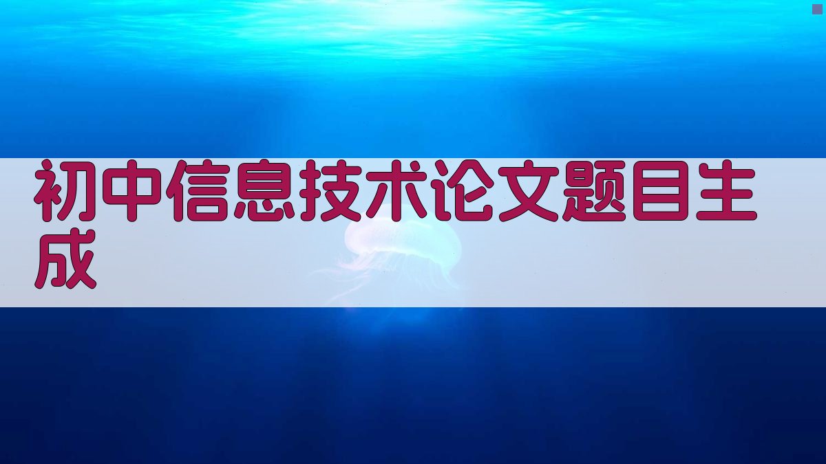 初中信息技术论文题目生成器
