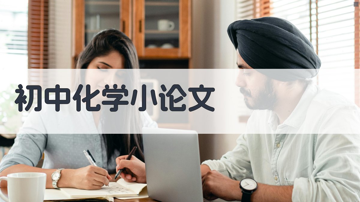 AI一键生成初中化学小论文