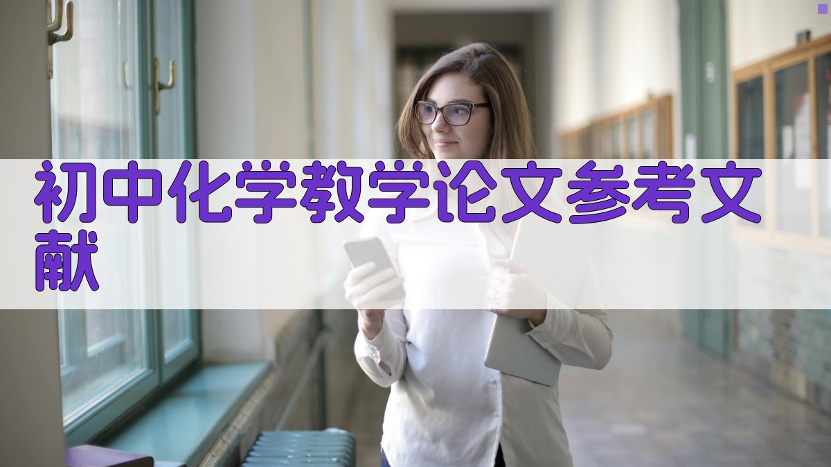 AI一键生成初中化学教学论文参考文献