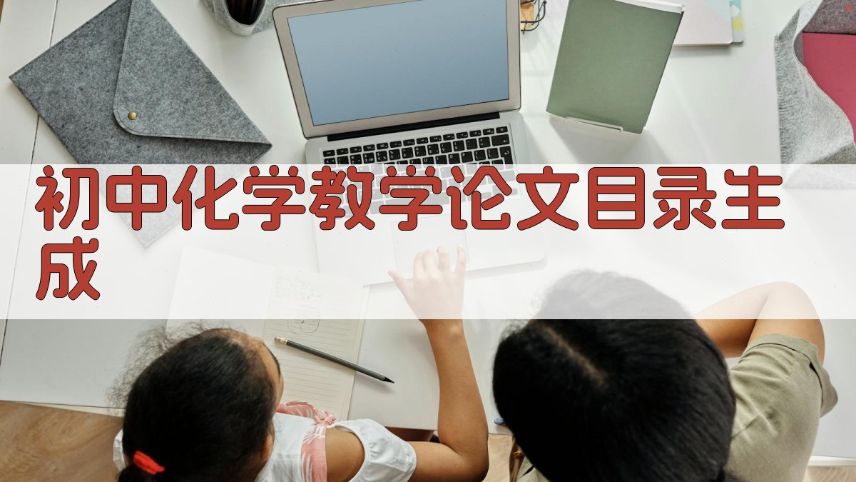 初中化学教学论文目录生成