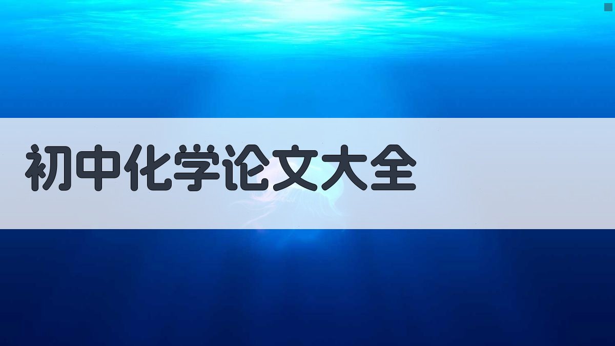 初中化学论文大全