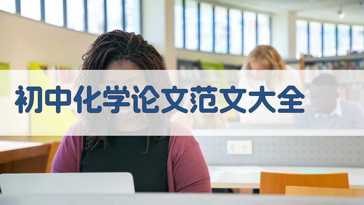 初中化学论文范文大全