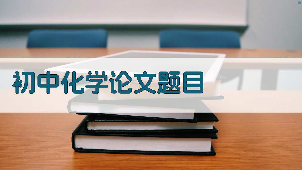 AI初中化学论文题目生成器