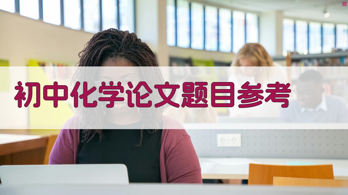 初中化学论文题目参考生成器